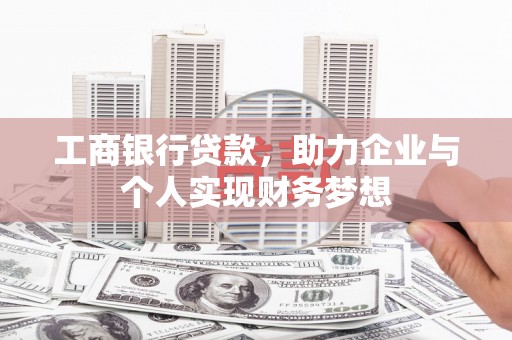 天峨工商银行贷款，助力企业与个人实现财务梦想
