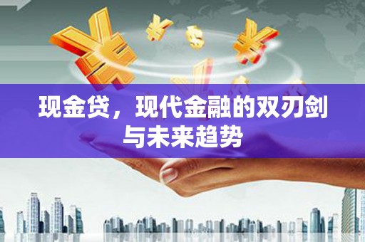 天峨现金贷，现代金融的双刃剑与未来趋势