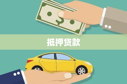 天峨抵押贷款