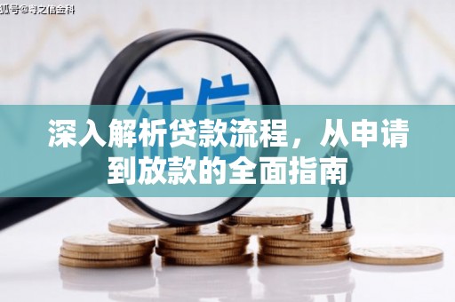 天峨深入解析贷款流程，从申请到放款的全面指南