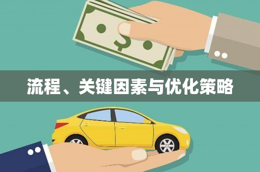 天峨流程、关键因素与优化策略