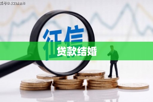 天峨贷款结婚