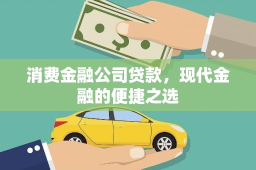 天峨消费金融公司贷款，现代金融的便捷之选