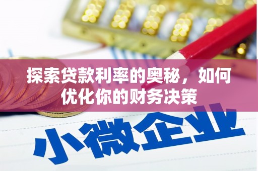 天峨探索贷款利率的奥秘，如何优化你的财务决策