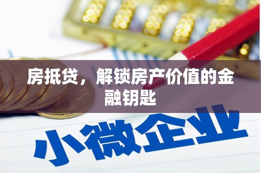 天峨房抵贷，解锁房产价值的金融钥匙