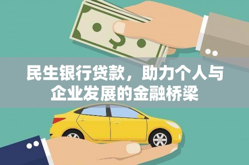 天峨民生银行贷款，助力个人与企业发展的金融桥梁