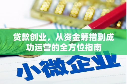 天峨贷款创业，从资金筹措到成功运营的全方位指南