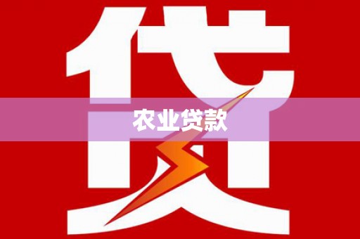 天峨农业贷款