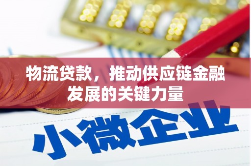 天峨物流贷款，推动供应链金融发展的关键力量