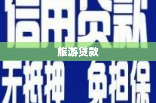 天峨旅游贷款