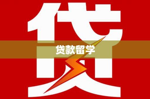 天峨贷款留学