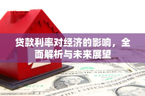 天峨贷款利率对经济的影响，全面解析与未来展望