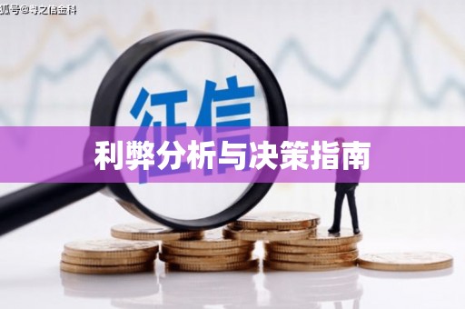 天峨利弊分析与决策指南