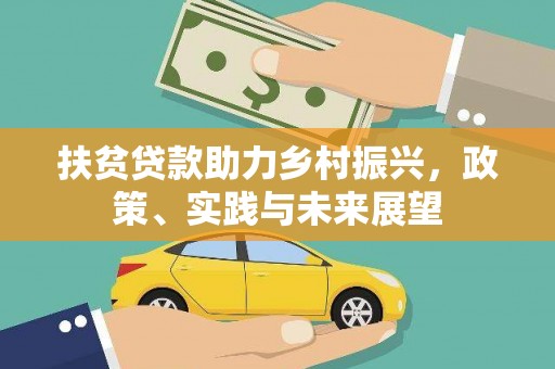 天峨扶贫贷款助力乡村振兴，政策、实践与未来展望