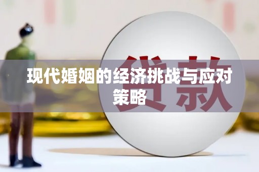 天峨现代婚姻的经济挑战与应对策略