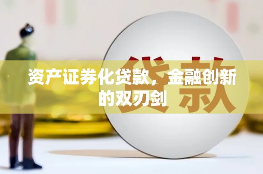 天峨资产证券化贷款，金融创新的双刃剑