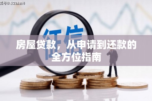 天峨房屋贷款，从申请到还款的全方位指南