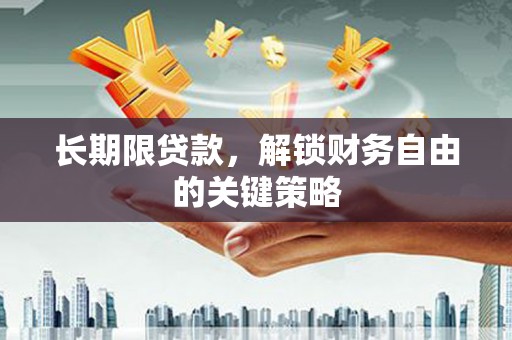 天峨长期限贷款，解锁财务自由的关键策略