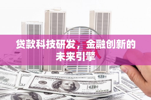 天峨贷款科技研发，金融创新的未来引擎