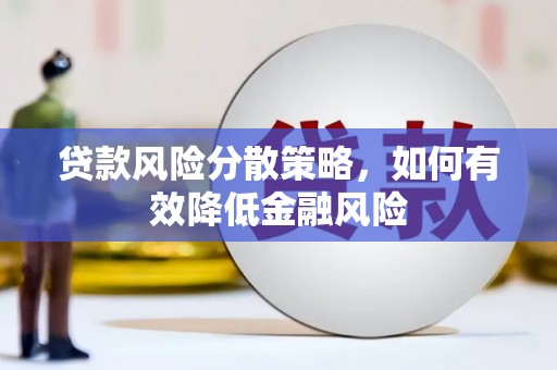 天峨贷款风险分散策略，如何有效降低金融风险