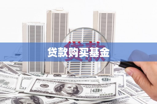 天峨贷款购买基金