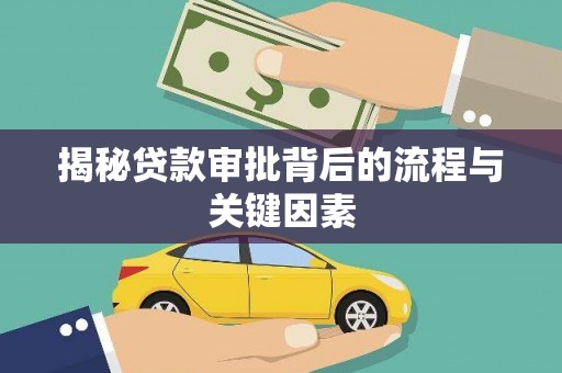 天峨揭秘贷款审批背后的流程与关键因素