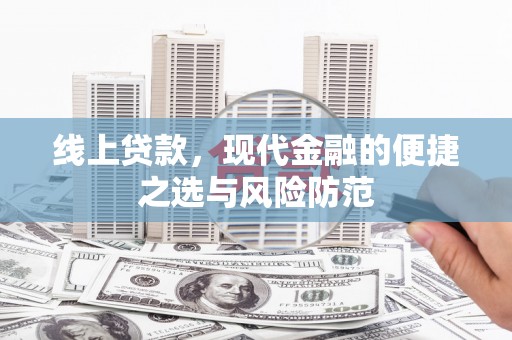 天峨线上贷款，现代金融的便捷之选与风险防范