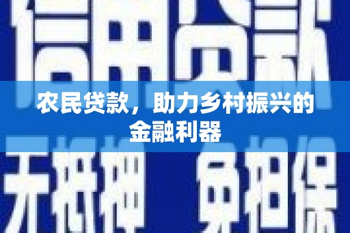 天峨农民贷款，助力乡村振兴的金融利器