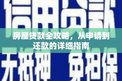 天峨房屋贷款全攻略，从申请到还款的详细指南