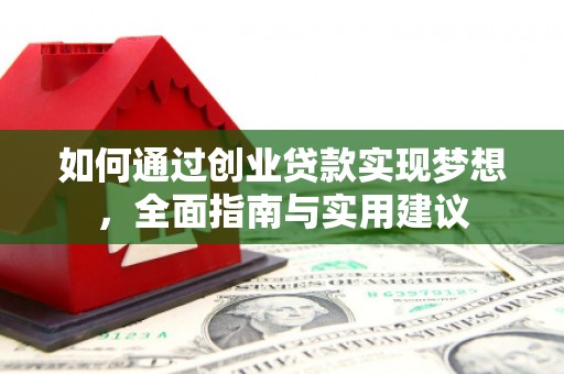 天峨如何通过创业贷款实现梦想，全面指南与实用建议