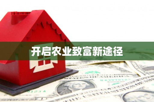 天峨开启农业致富新途径