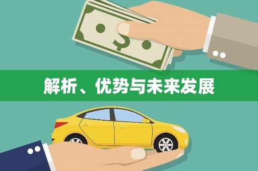 天峨解析、优势与未来发展