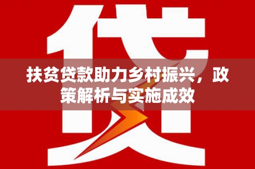 天峨扶贫贷款助力乡村振兴，政策解析与实施成效
