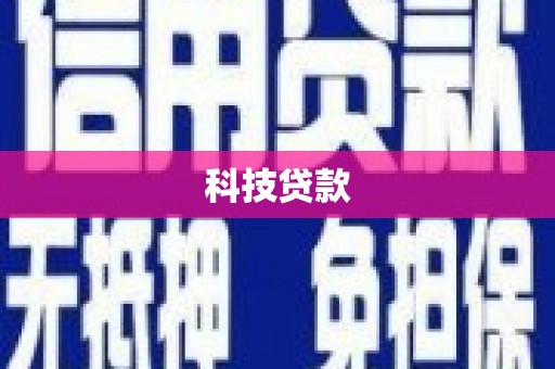 天峨科技贷款