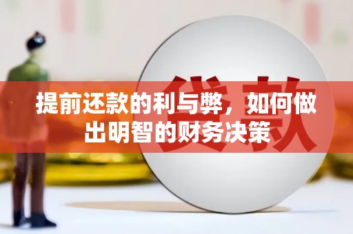 天峨提前还款的利与弊，如何做出明智的财务决策