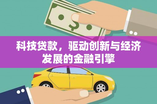 天峨科技贷款，驱动创新与经济发展的金融引擎