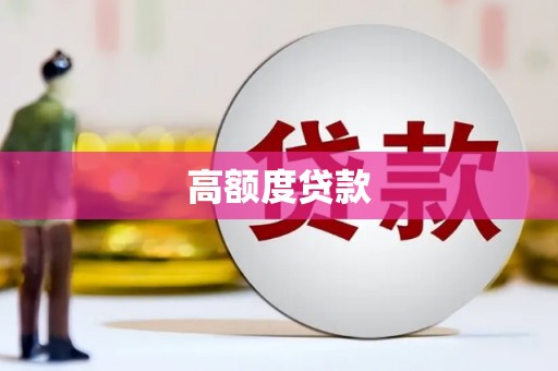 天峨高额度贷款