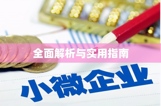 天峨全面解析与实用指南