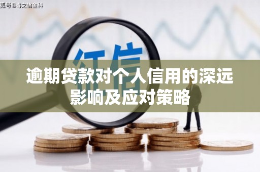 天峨逾期贷款对个人信用的深远影响及应对策略