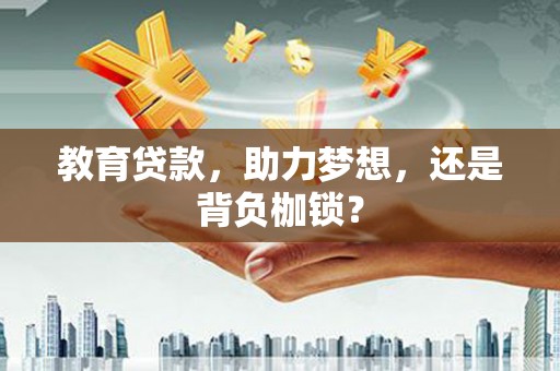 天峨教育贷款，助力梦想，还是背负枷锁？