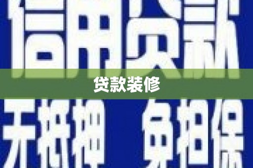 天峨贷款装修