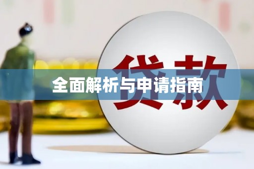 天峨全面解析与申请指南