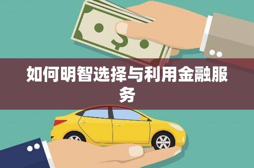 天峨如何明智选择与利用金融服务