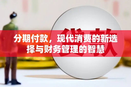 天峨分期付款，现代消费的新选择与财务管理的智慧