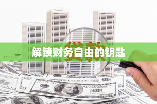 天峨解锁财务自由的钥匙