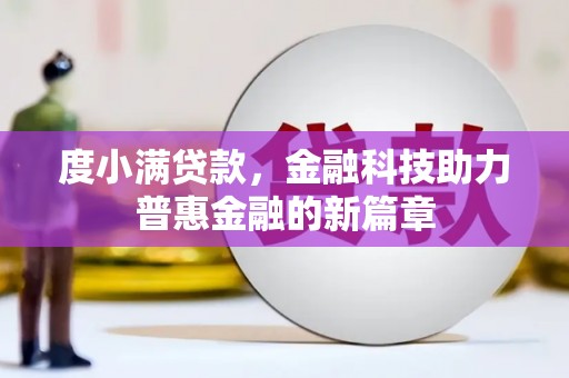 天峨度小满贷款，金融科技助力普惠金融的新篇章