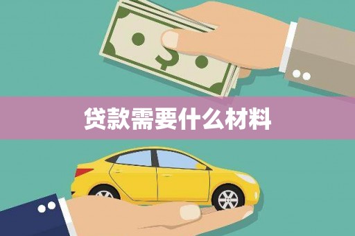 天峨贷款需要什么材料