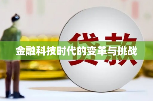 天峨金融科技时代的变革与挑战