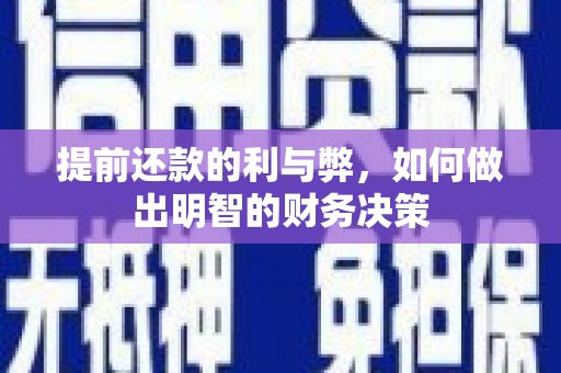天峨提前还款的利与弊，如何做出明智的财务决策