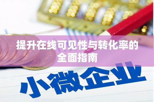 天峨提升在线可见性与转化率的全面指南
